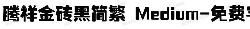 腾祥金砖黑简繁 Medium字体转换